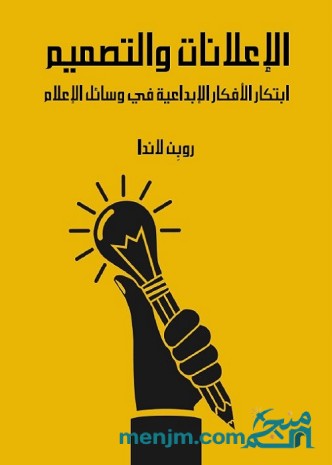 الإعلانات والتصميم : ابتكار الأفكار الإبداعية في وسائل الإعلام